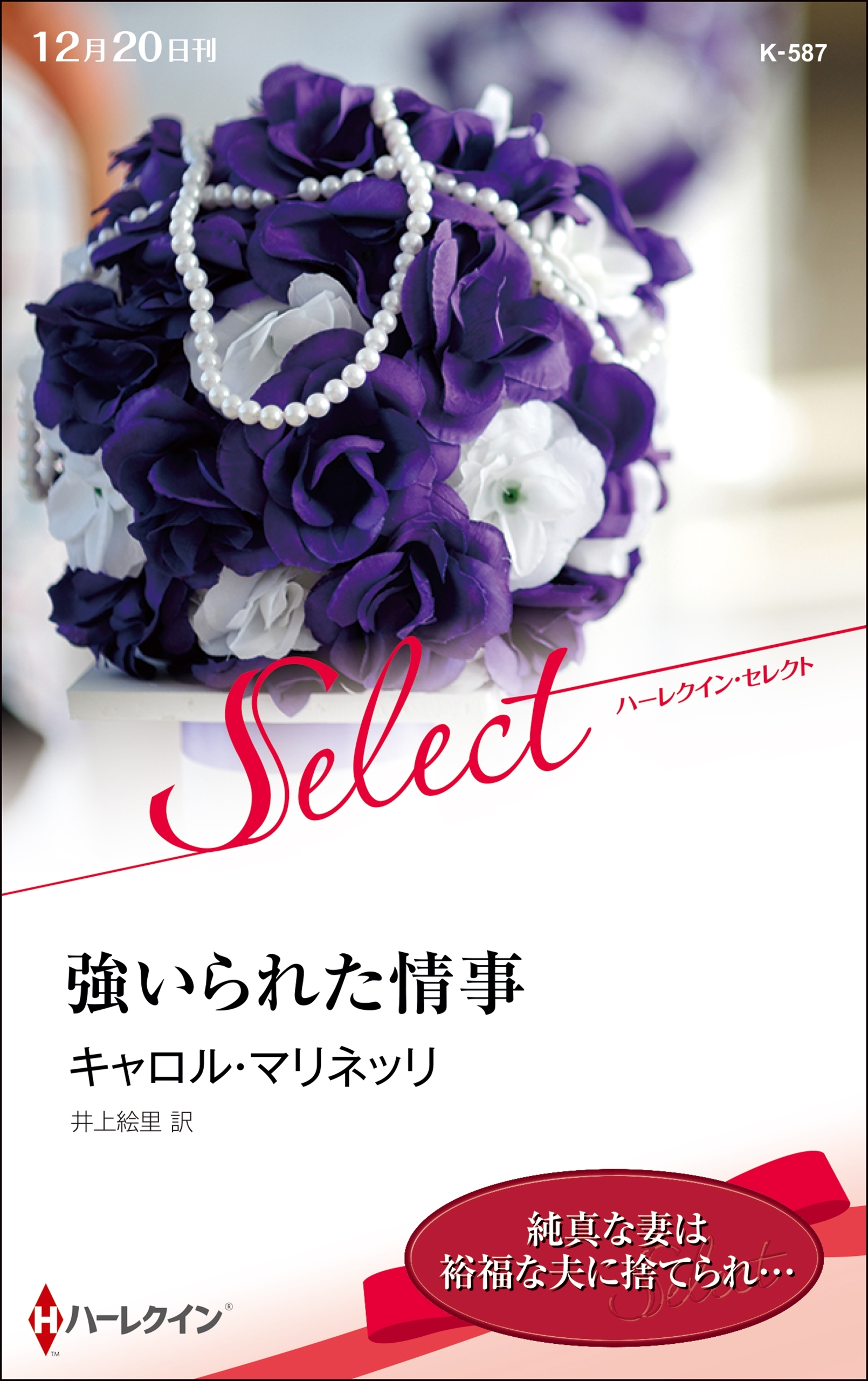 強いられた情事【ハーレクイン・セレクト版】