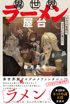 【期間限定 無料お試し版 閲覧期限2026年8月20日】異世界ラーメン屋台 エルフの食通は『ラメン』が食べたい【電子版特典付】