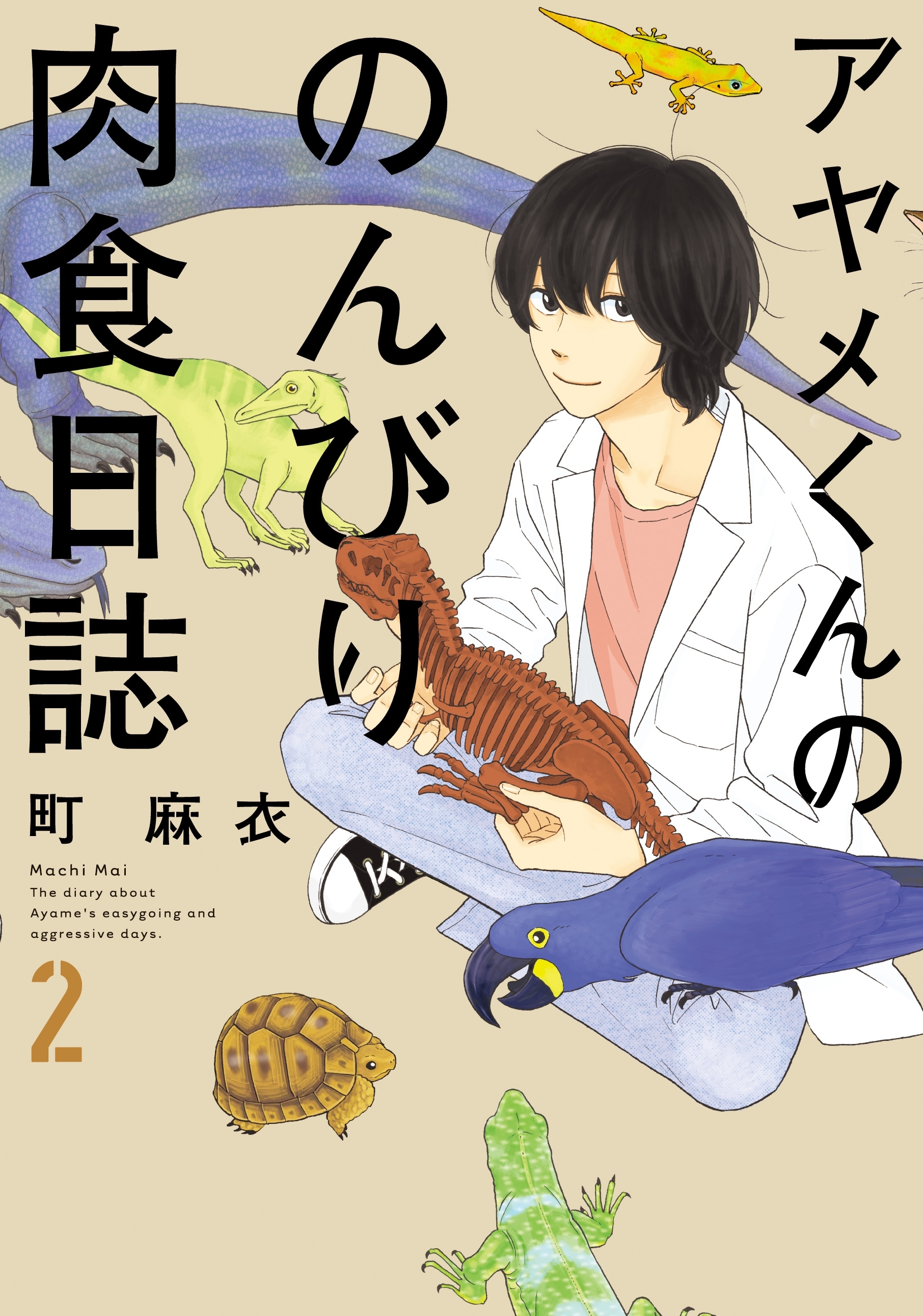 アヤメくんののんびり肉食日誌2巻|町麻衣|人気漫画を無料で試し読み