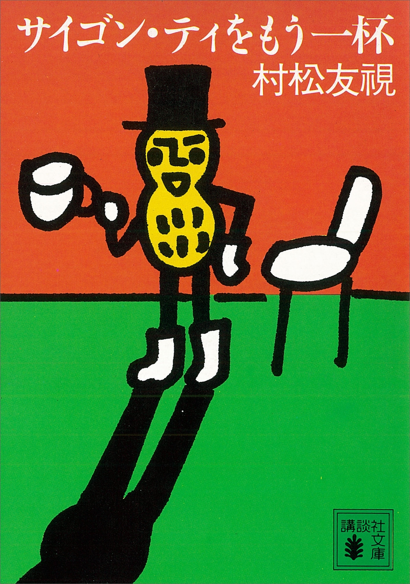 サイゴン・ティをもう一杯