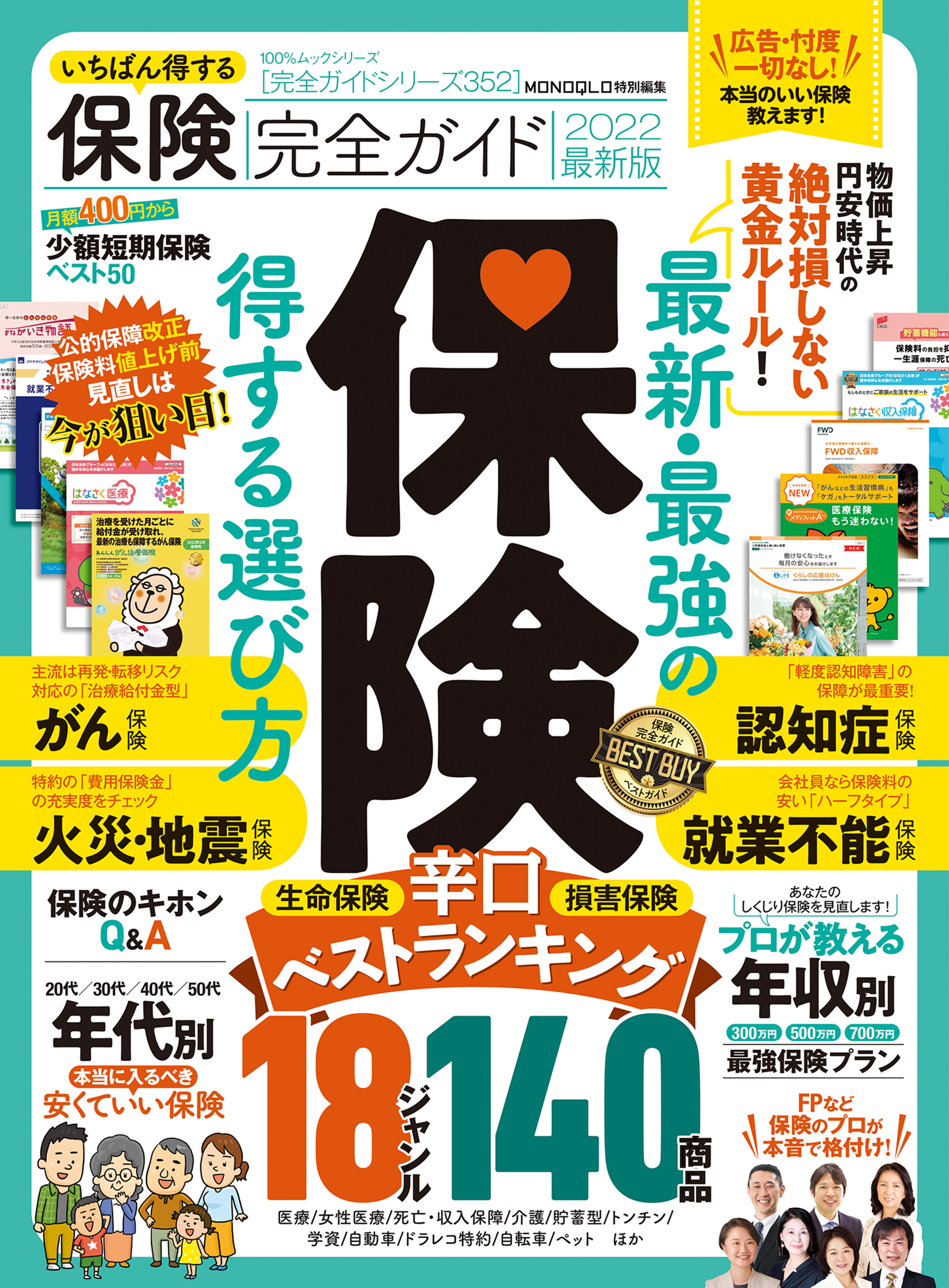 100％ムックシリーズ 完全ガイドシリーズ352　いちばん得する保険完全ガイド 2022最新版