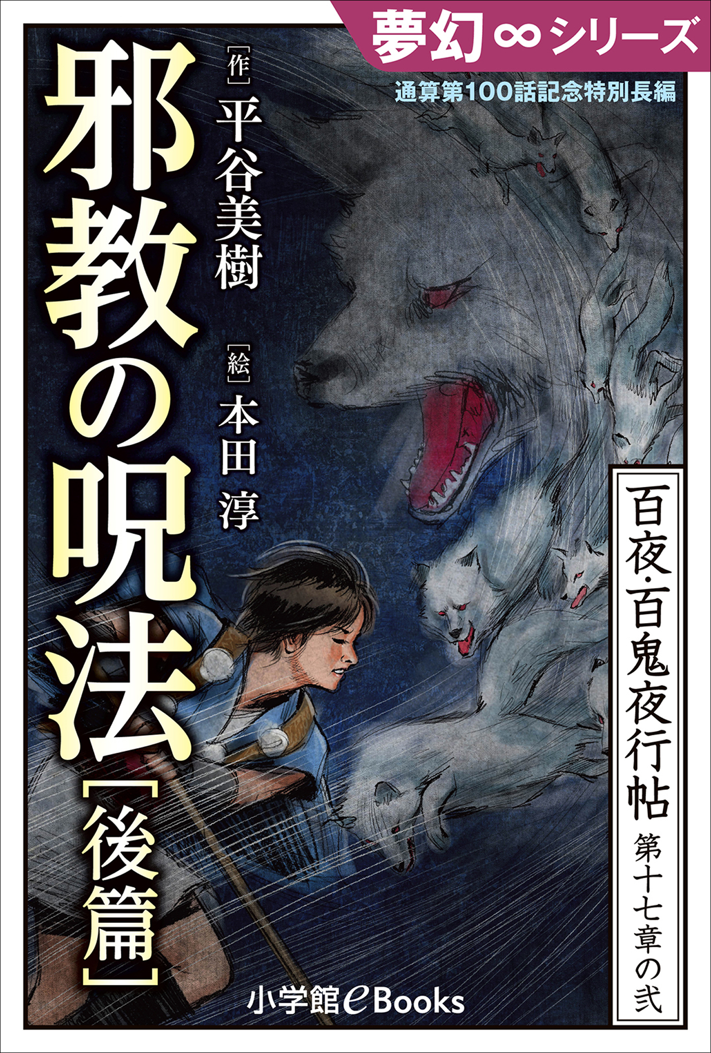 夢幻∞シリーズ　百夜・百鬼夜行帖101　通算第100話記念特別長編　邪教の呪法・後篇