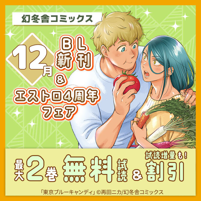 幻冬舎コミックス 12月BL新刊&エストロ4周年フェア