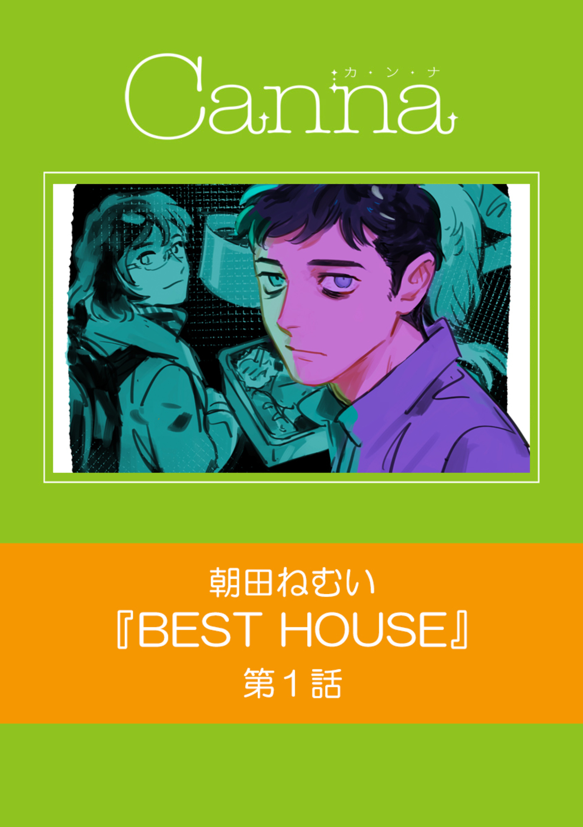 ＢＥＳＴ　ＨＯＵＳＥ　第１話