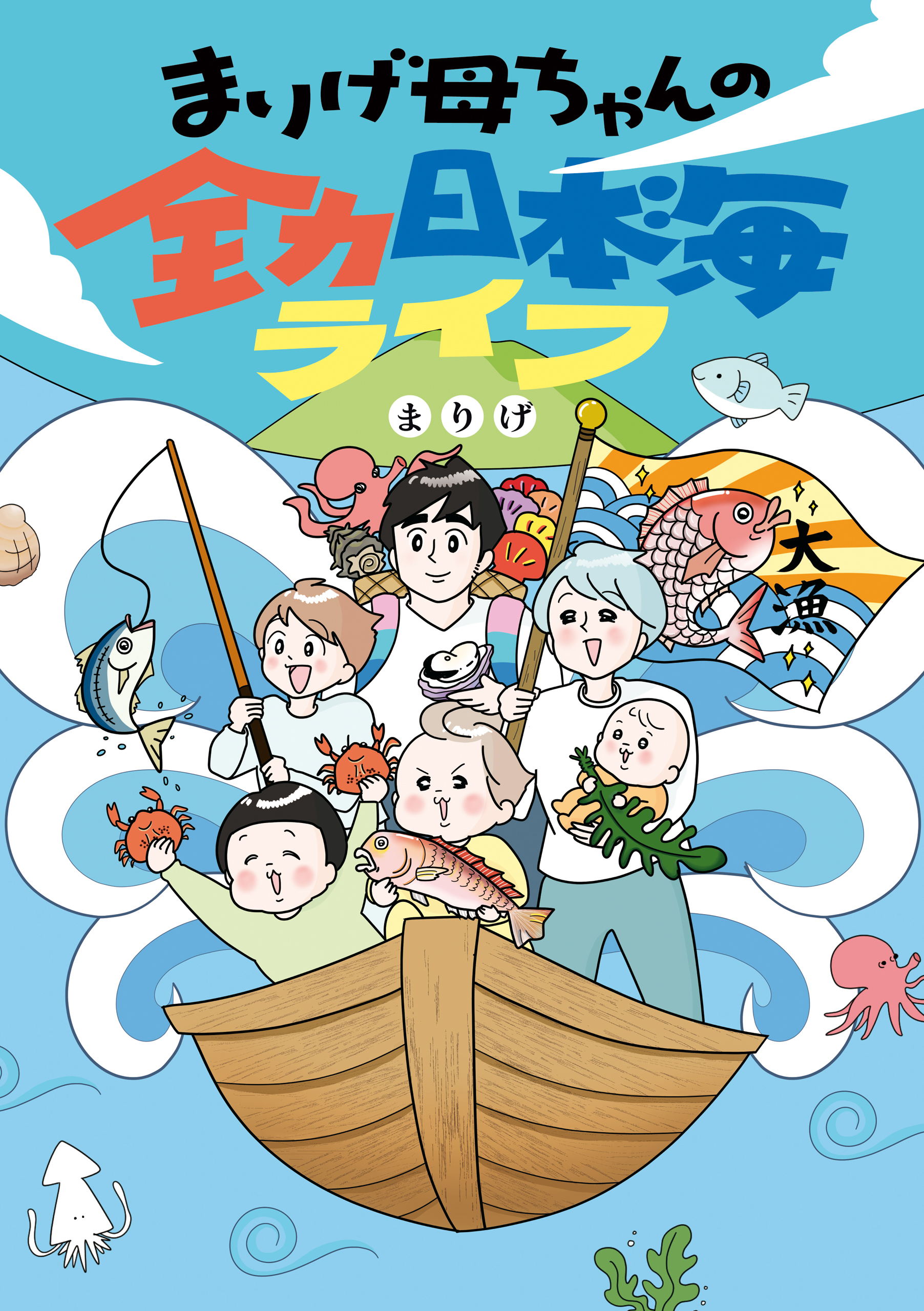 まりげ母ちゃんの全力日本海ライフ