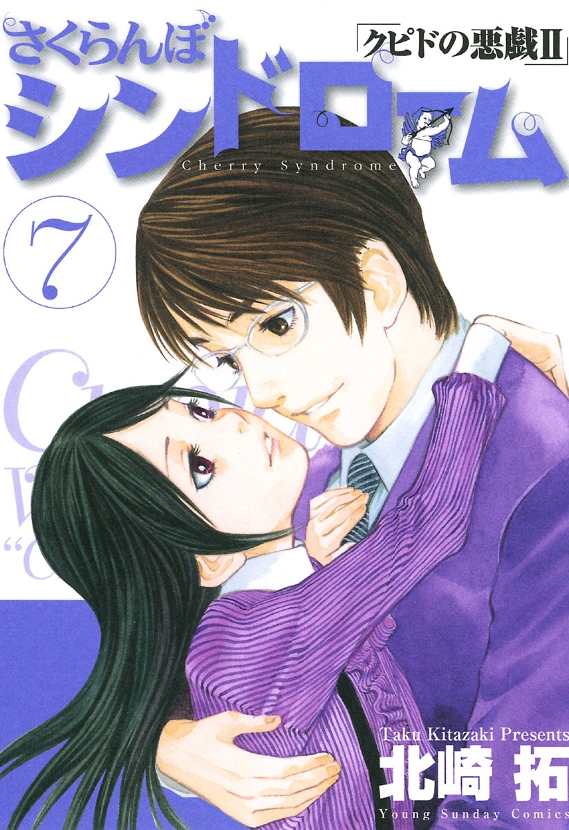 さくらんぼシンドローム　7