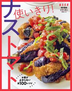 使いきり!ナストマト