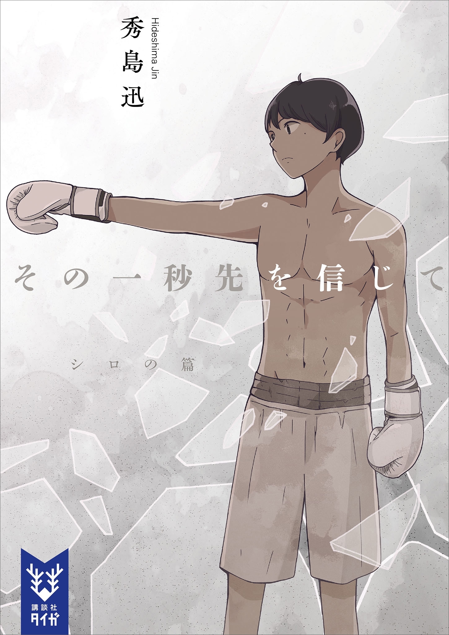 その一秒先を信じて　シロの篇