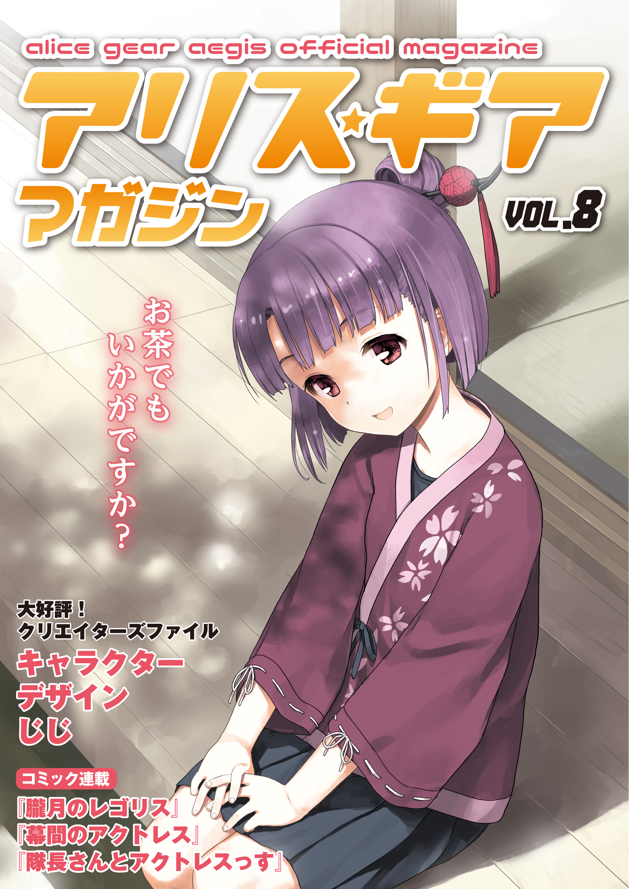 アリスギアマガジン　Vol.8