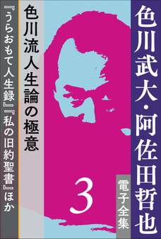 色川武大・阿佐田哲也 電子全集3 色川流人生論の極意『うらおもて人生録』『私の旧約聖書』ほか