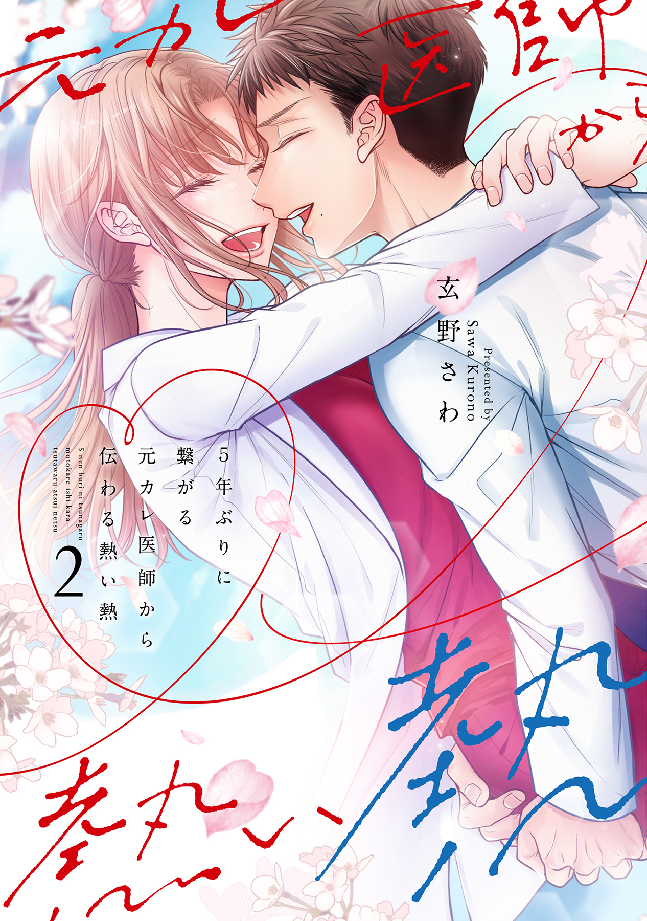 5年ぶりに繋がる元カレ医師から伝わる熱い熱～ダメなのに思い出す彼の指先や形～