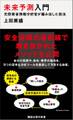 未来予測入門 元防衛省情報分析官が編み出した技法