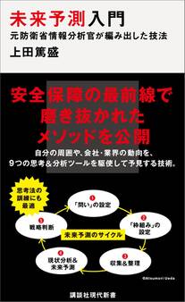 未来予測入門 元防衛省情報分析官が編み出した技法