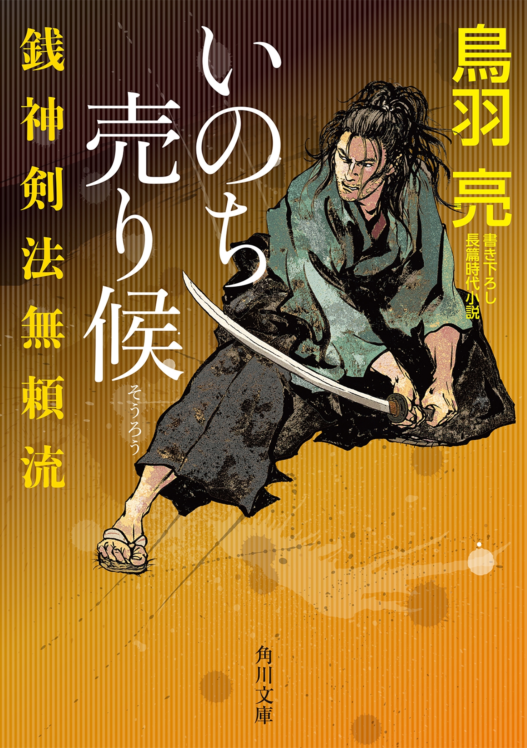 銭神剣法無頼流　いのち売り候