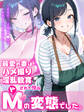 最愛の妻はハメ撮り淫乱教育されて悦ぶドMの変態でした。~あなた……元彼のチ●ポでイキ狂ってごめんなさい……~