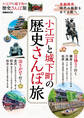 小江戸と城下町の歴史さんぽ旅