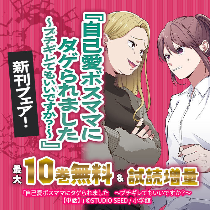 『自己愛ボスママにタゲられました ～ブチギレてもいいですか?～』新刊フェア!