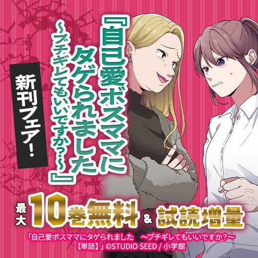『自己愛ボスママにタゲられました ~ブチギレてもいいですか?~』新刊フェア!