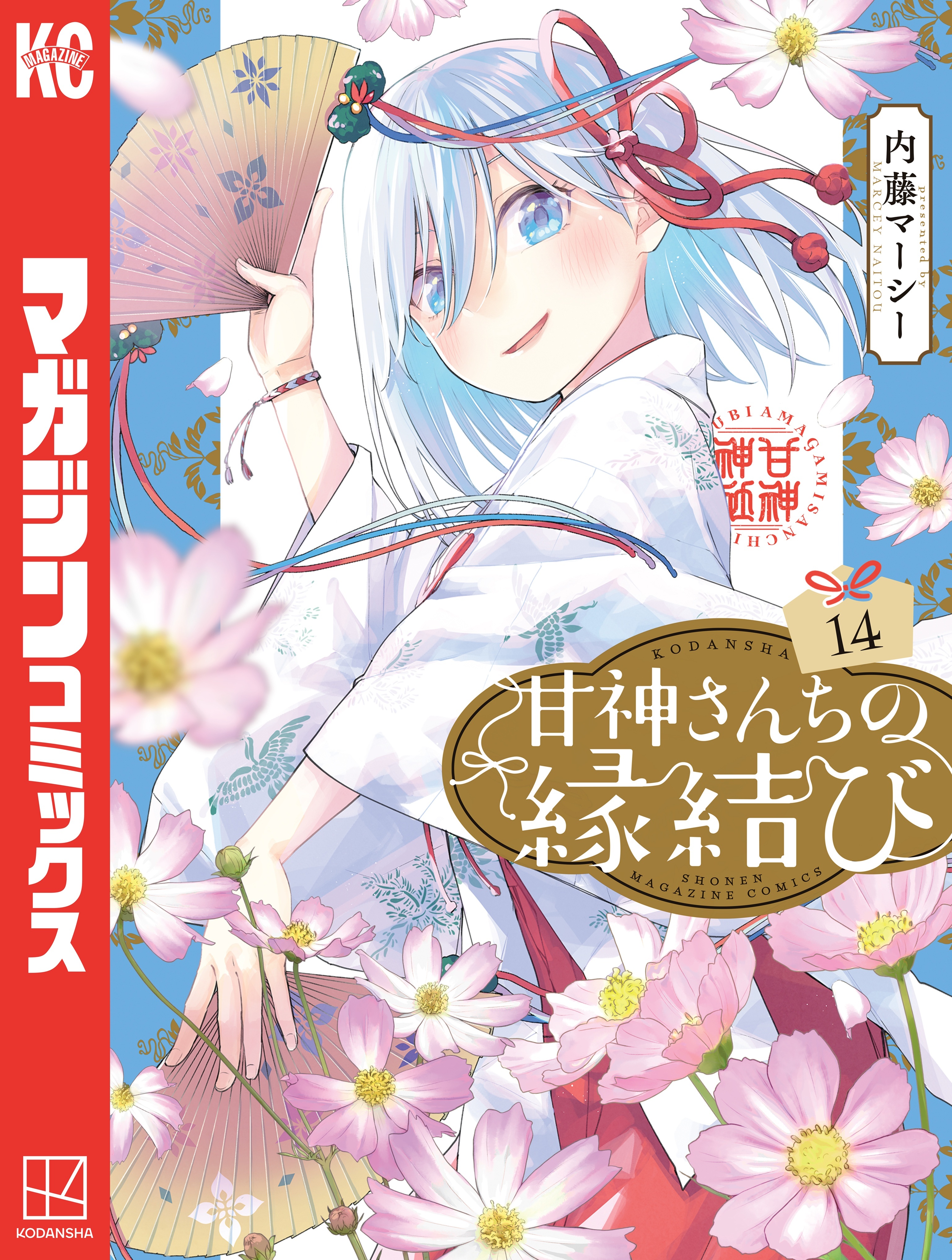 甘神さんちの縁結び（14）