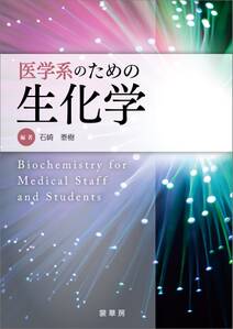 医学系のための生化学