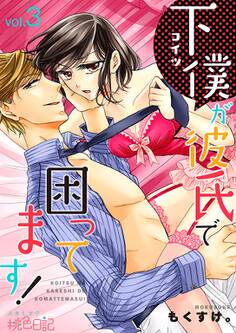 下僕が彼氏で困ってます!