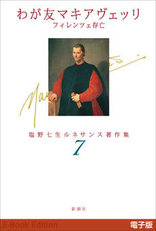 塩野七生ルネサンス著作集