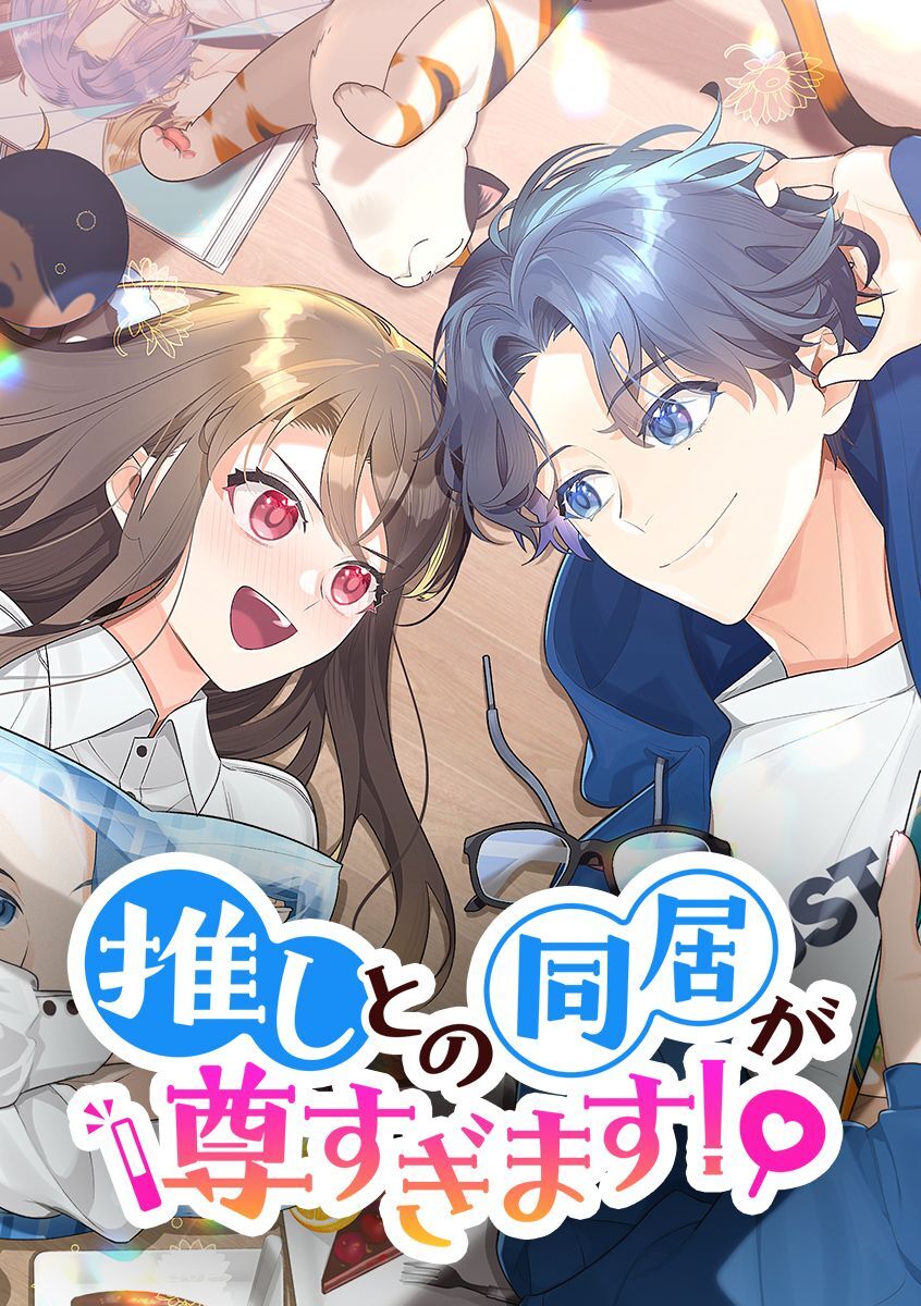 推しとの同居が尊すぎます！【タテヨミ】 第34話 二人の本当の想い
