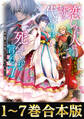 【合本版1-7巻】恋した人は、妹の代わりに死んでくれと言った。