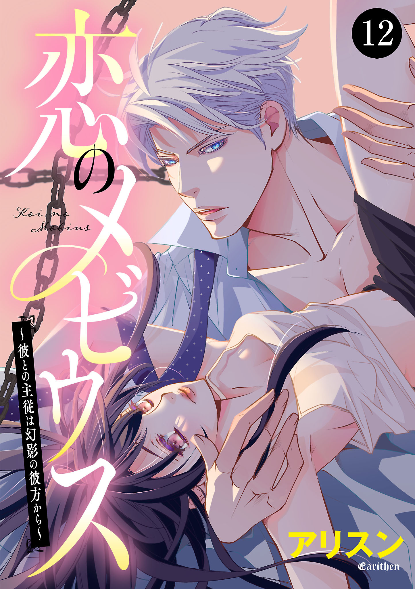 恋のメビウス～彼との主従は幻影の彼方から～　12