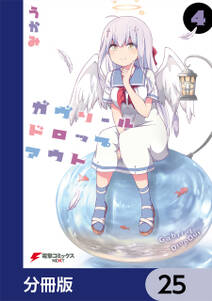 ガヴリールドロップアウト 分冊版 25 無料 試し読みなら Amebaマンガ 旧 読書のお時間です ガヴリールドロップアウト 分冊版 25 無料 試し読みなら Amebaマンガ 旧 読書のお時間です