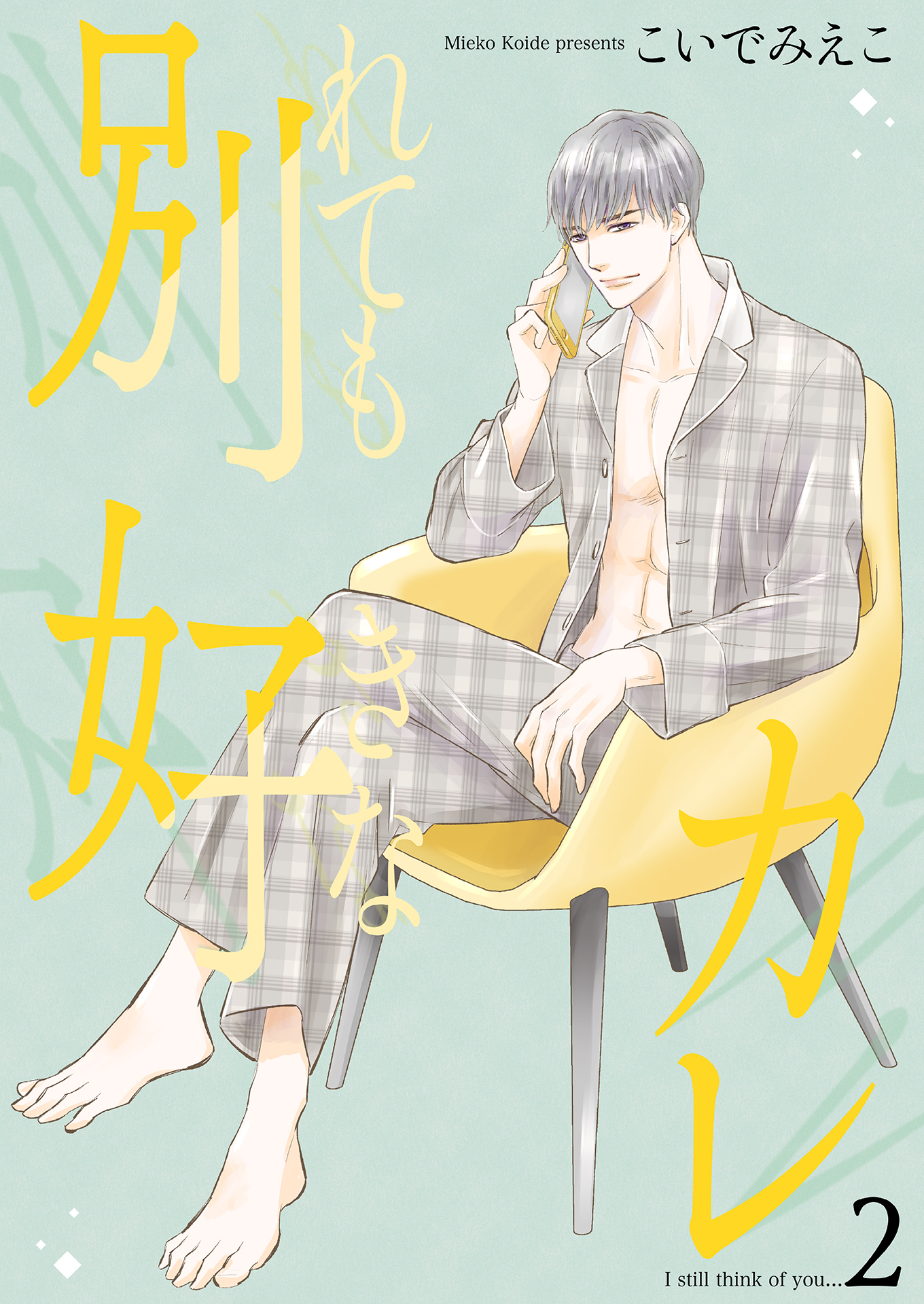 別れても好きなカレ2