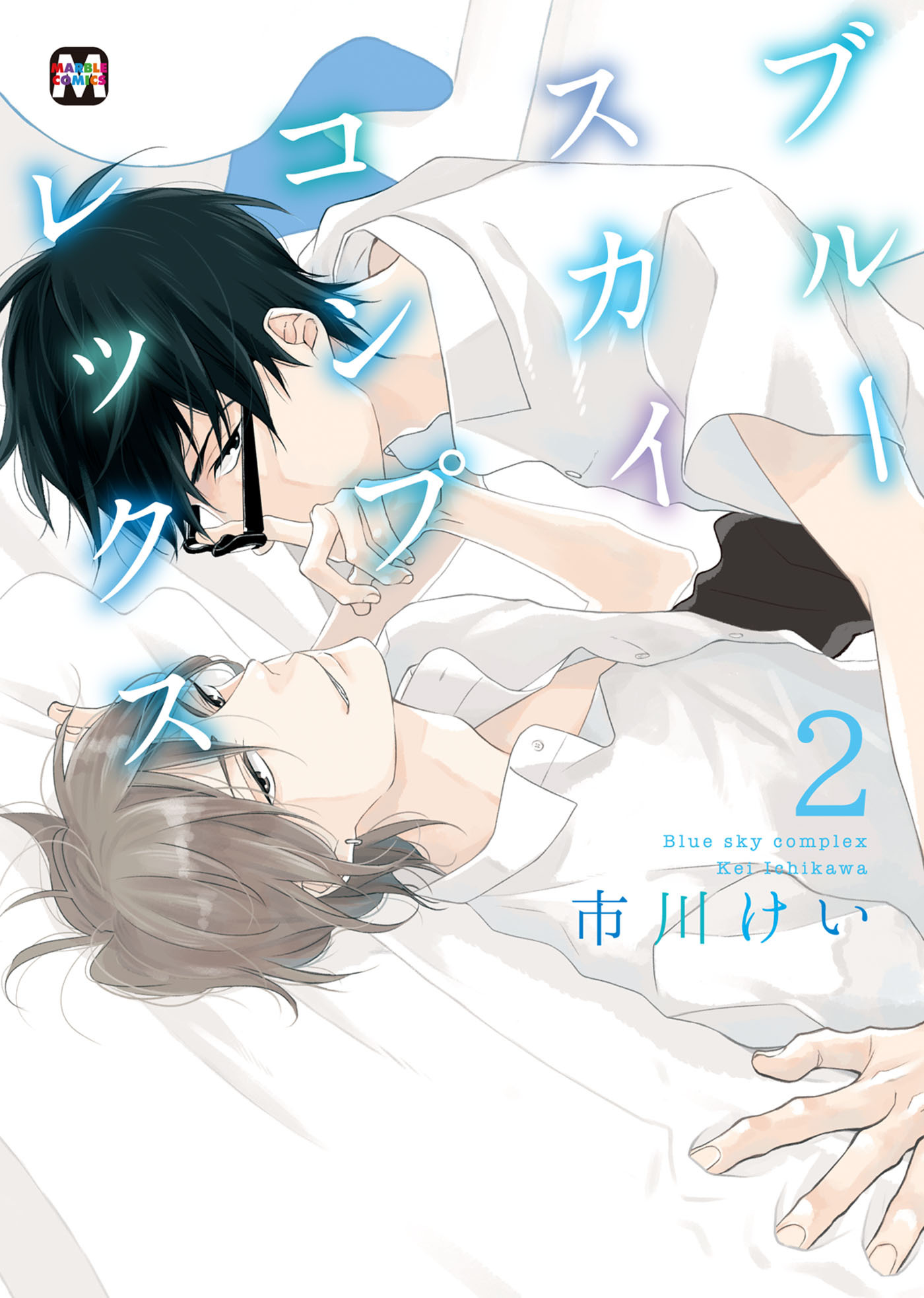 【期間限定　無料お試し版】ブルースカイコンプレックス（２）