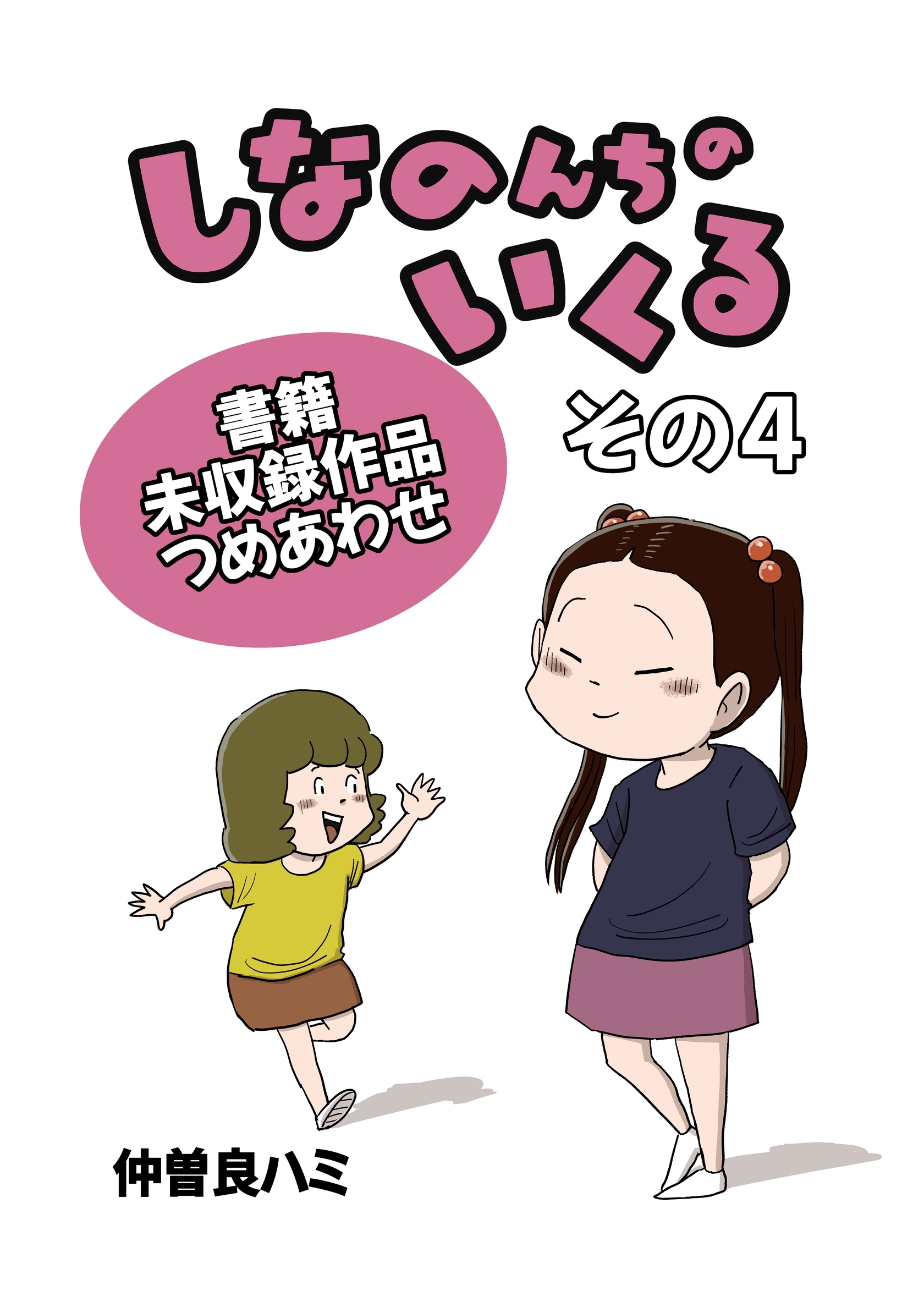 しなのんちのいくる書籍未収録作品つめあわせ その４