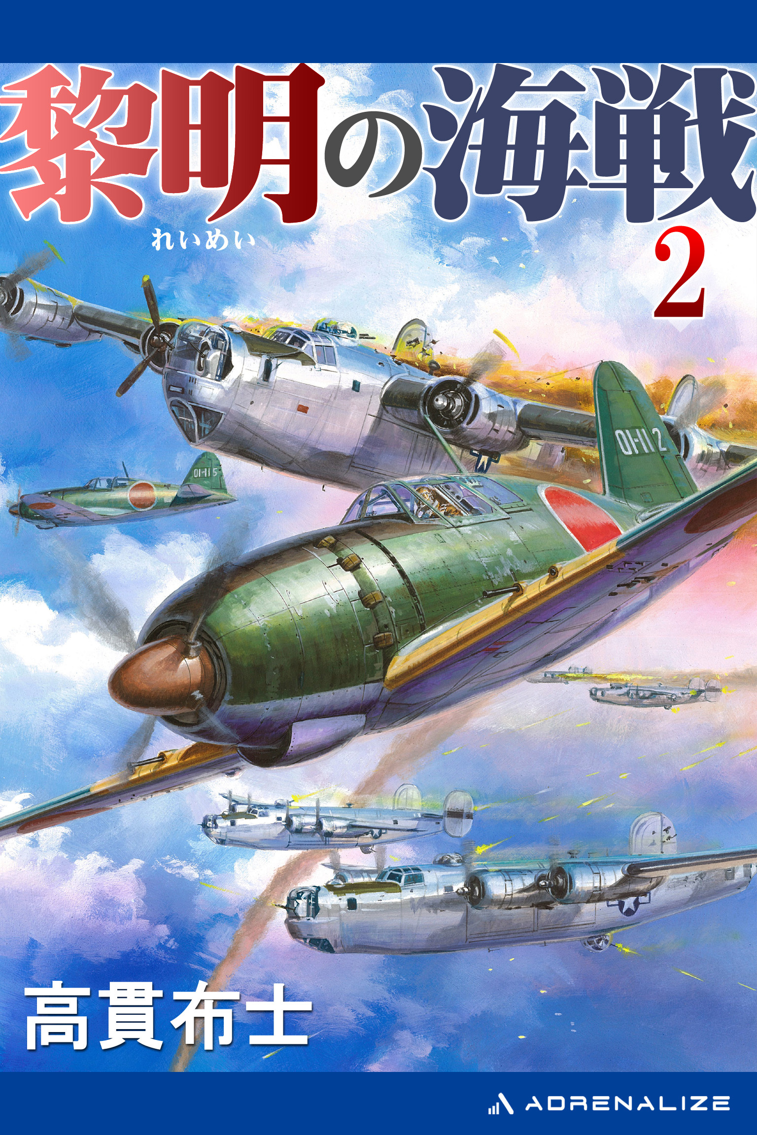 黎明の海戦（２）