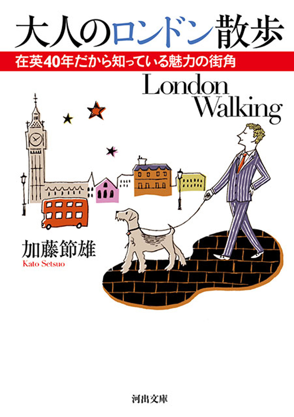 大人のロンドン散歩