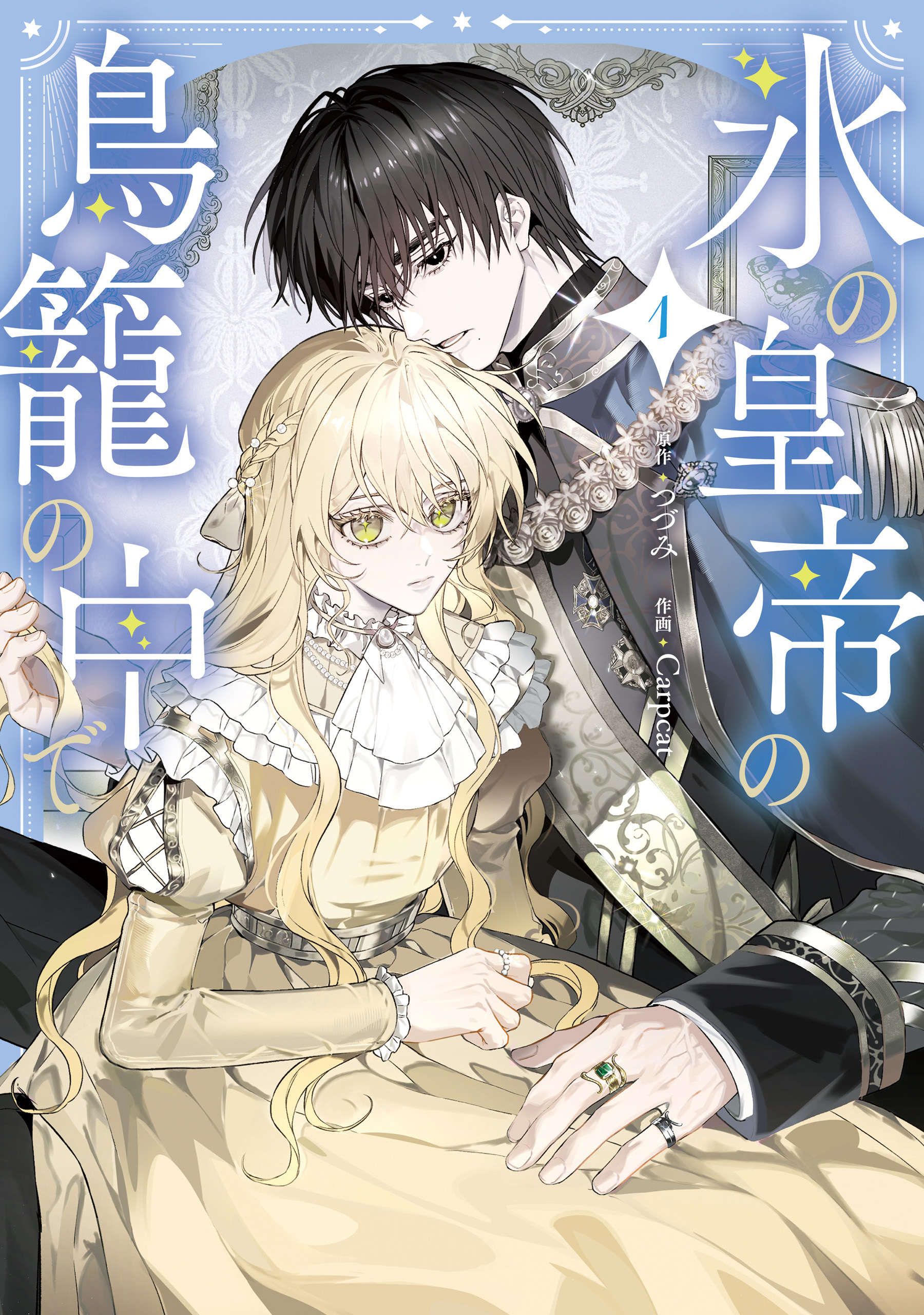 氷の皇帝の鳥籠の中で 1【期間限定 無料お試し版】