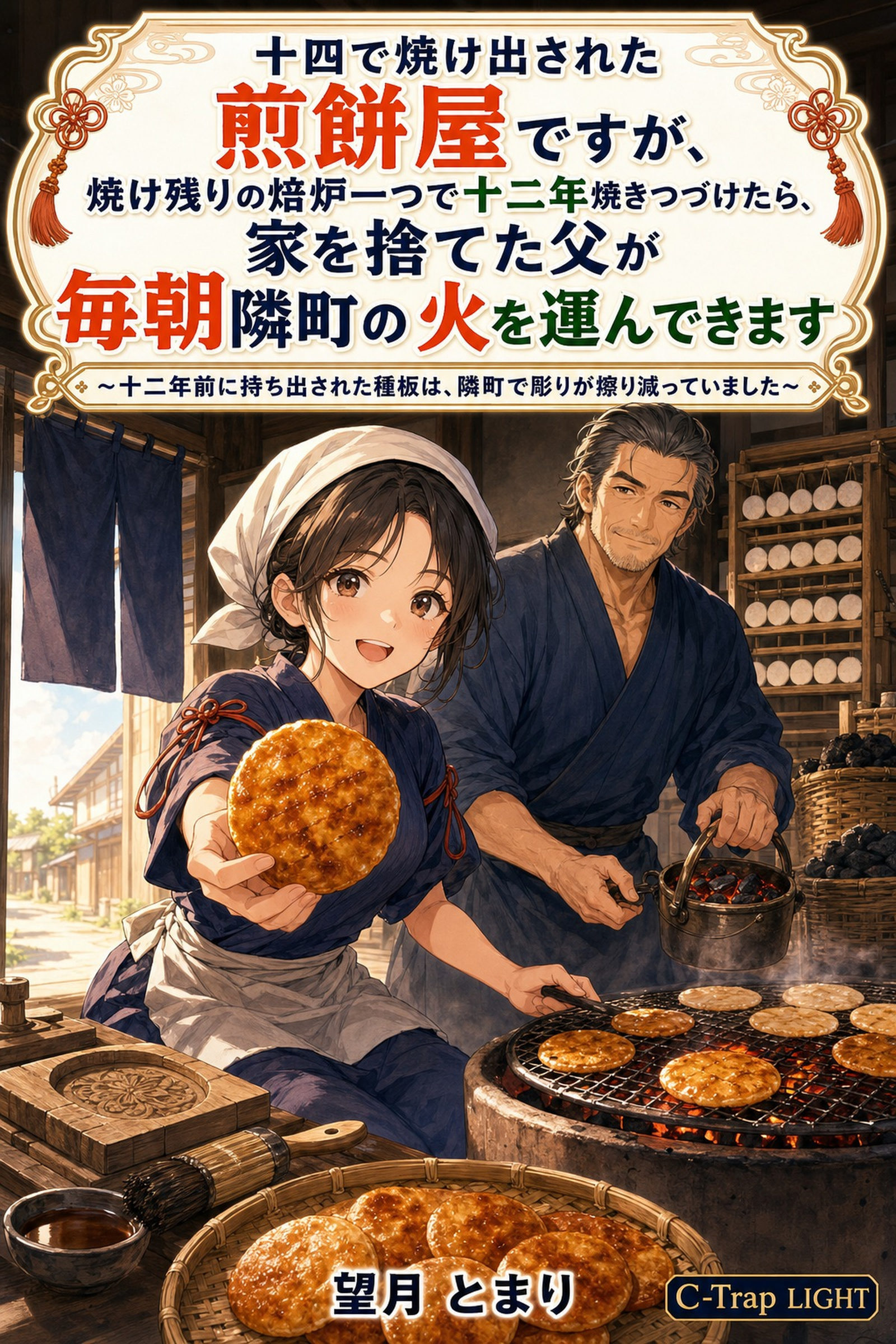 十四で焼け出された煎餅屋ですが、焼け残りの焙炉一つで十二年焼きつづけたら、家を捨てた父が毎朝隣町の火を運んできます