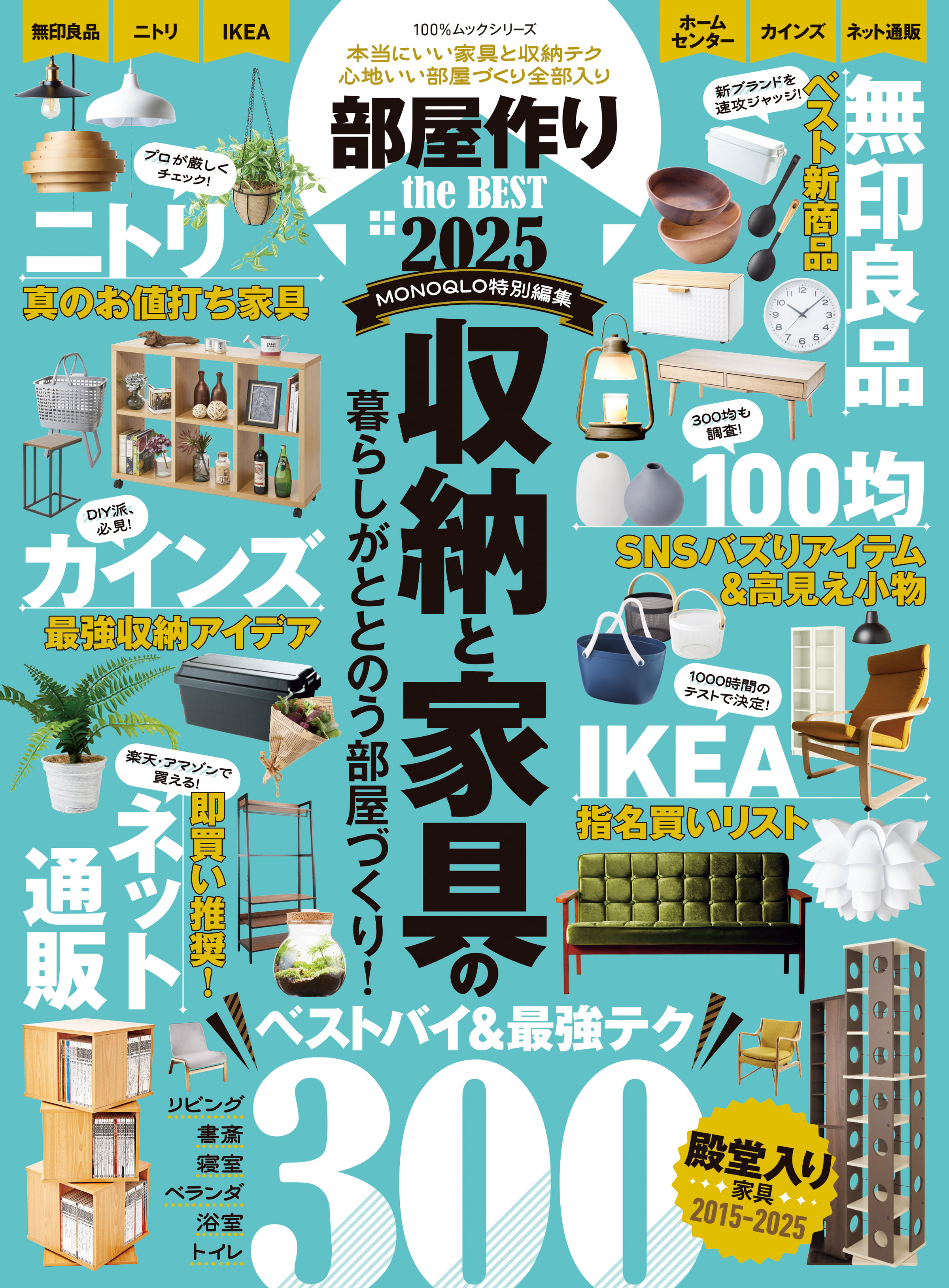 100％ムックシリーズ　部屋作り the BEST 2025