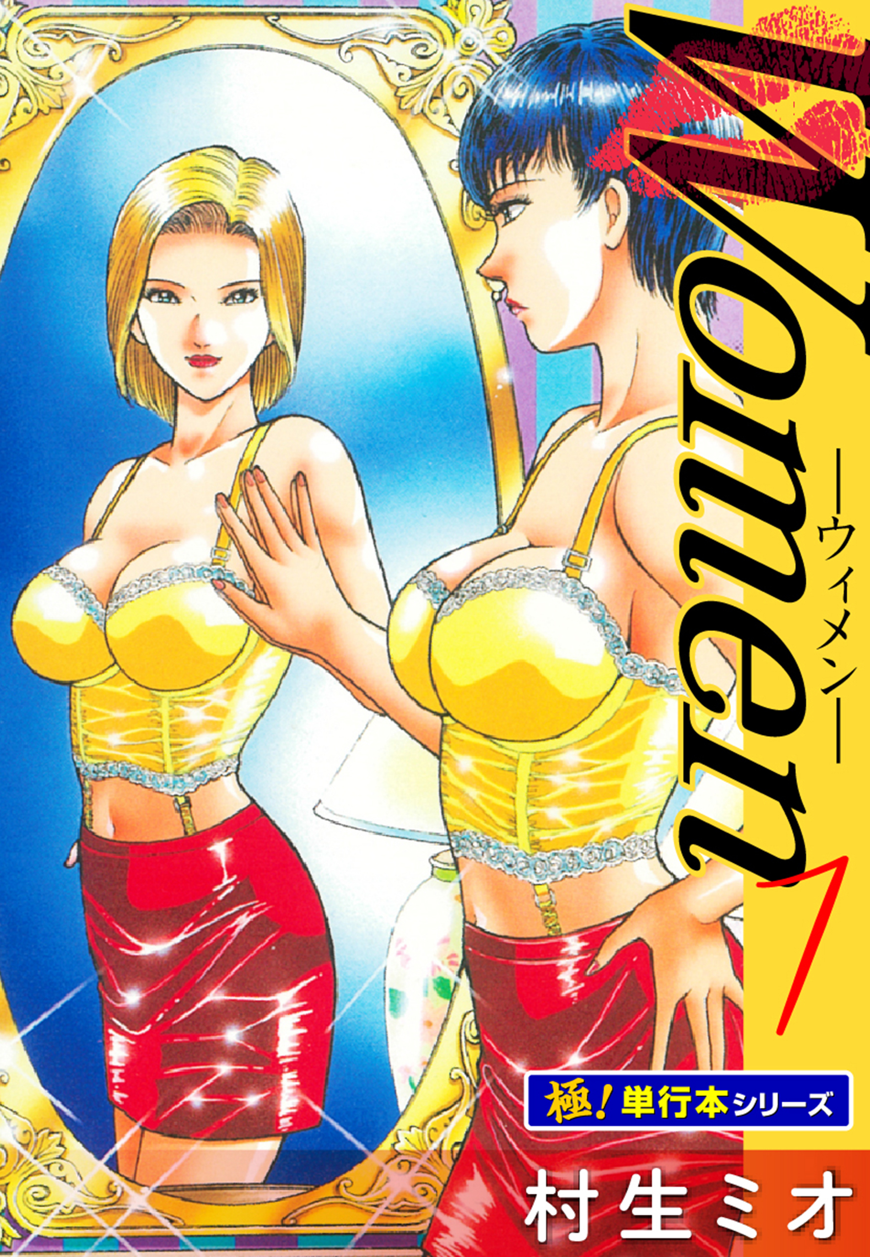 Women －ウィメン－【極！単行本シリーズ】7巻