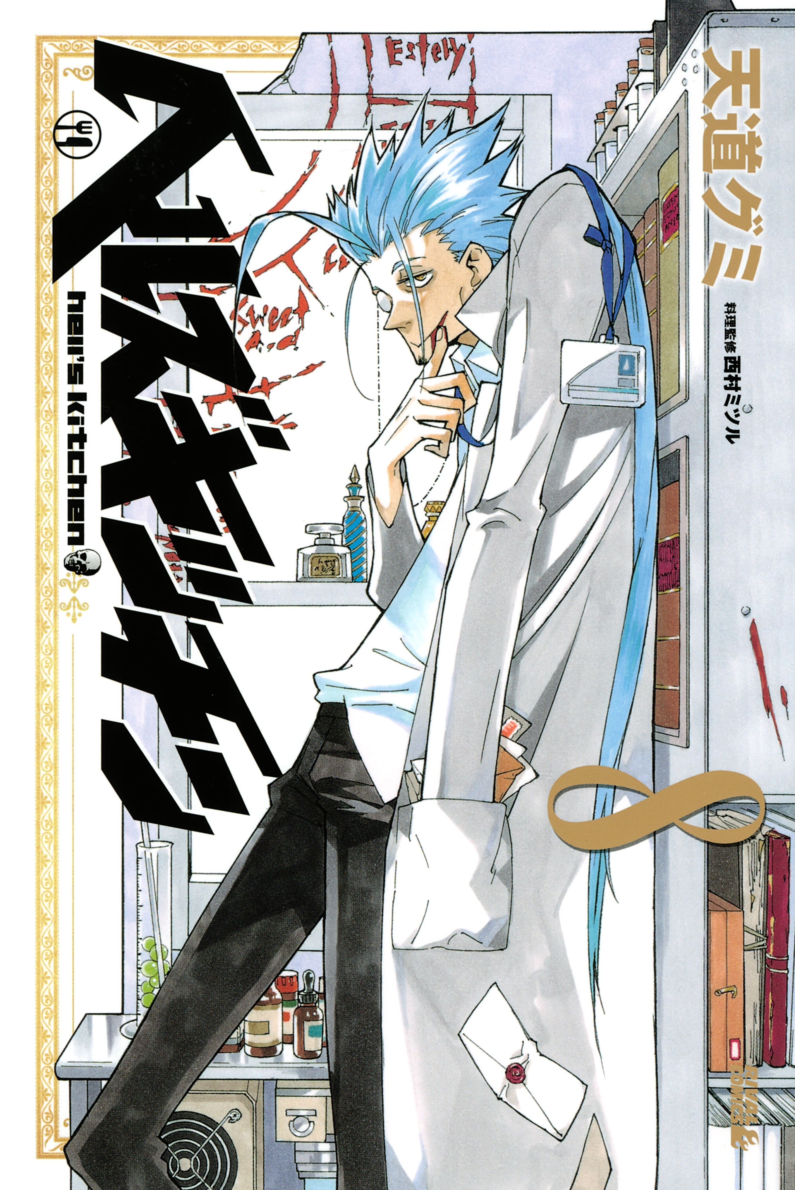 ヘルズキッチン（８）