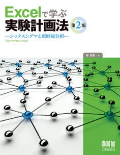 Excelで学ぶ実験計画法 シックスシグマと重回帰分析 第2版