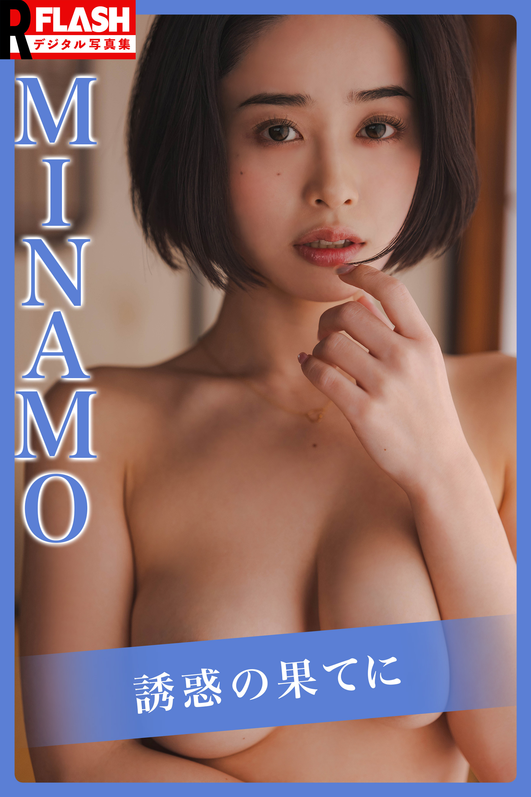 FLASHデジタル写真集R　MINAMO　誘惑の果てに