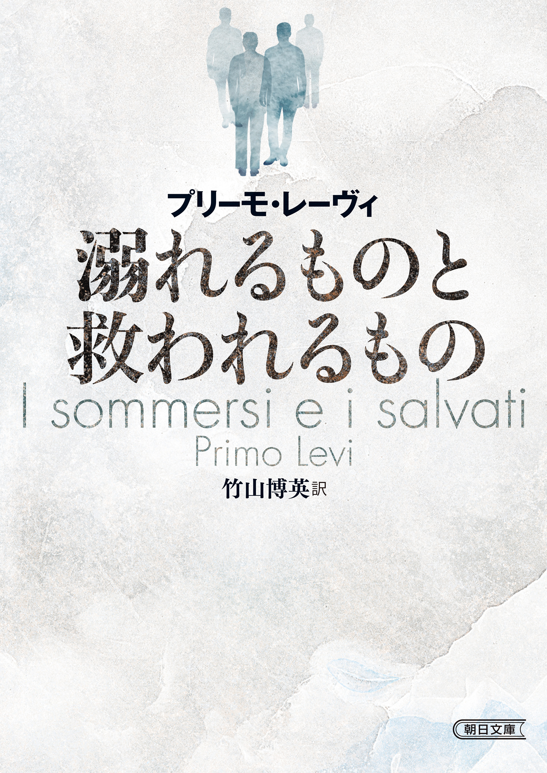 溺れるものと救われるもの