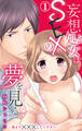 【期間限定 無料お試し版 閲覧期限2026年5月17日】妄想処女はSEXの夢を見る~奥まで×××してください~ 1