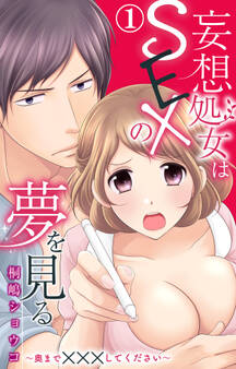 【期間限定 無料お試し版 閲覧期限2026年5月17日】妄想処女はSEXの夢を見る~奥まで×××してください~ 1