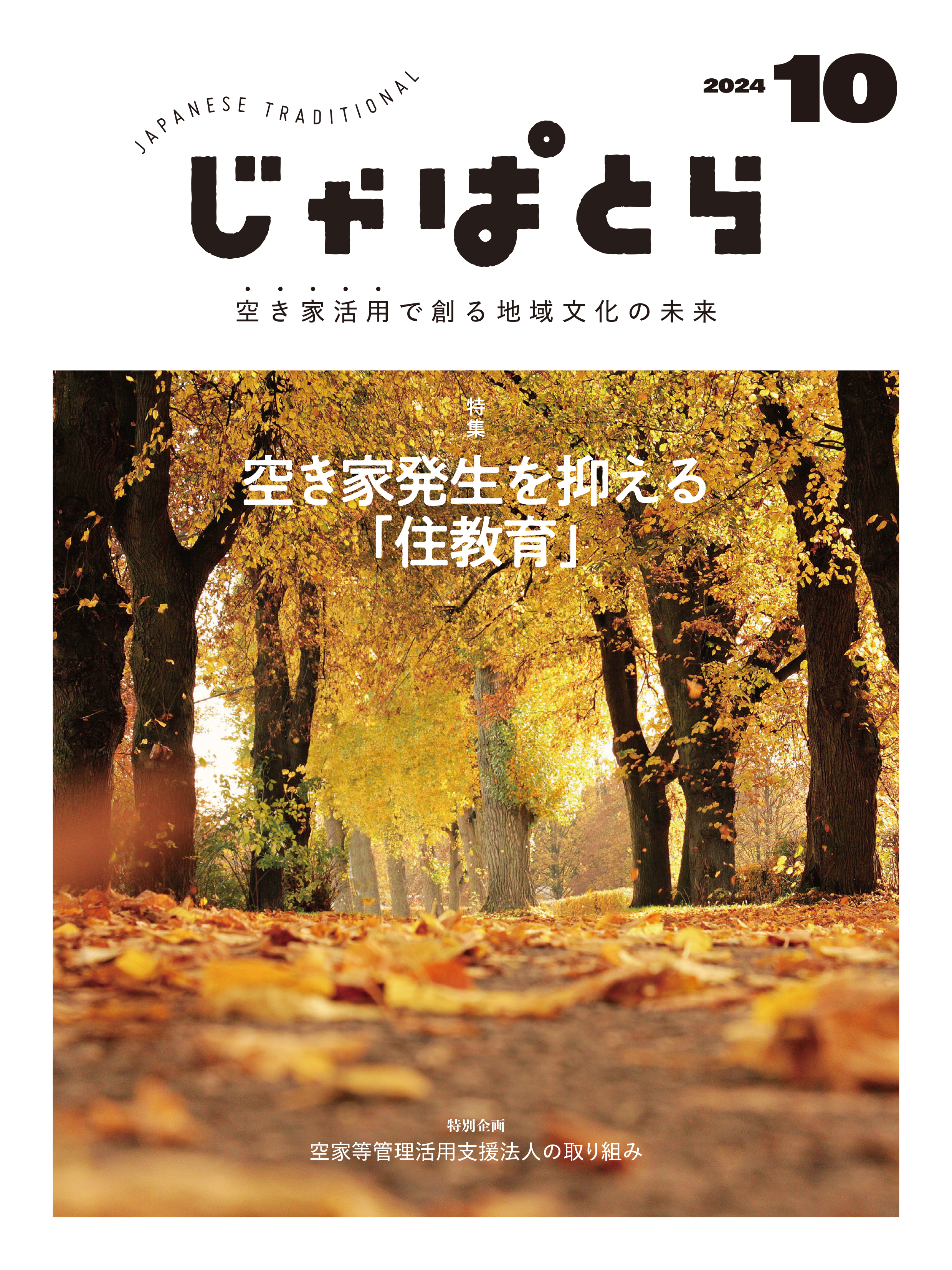 じゃぱとら 2024年10月号