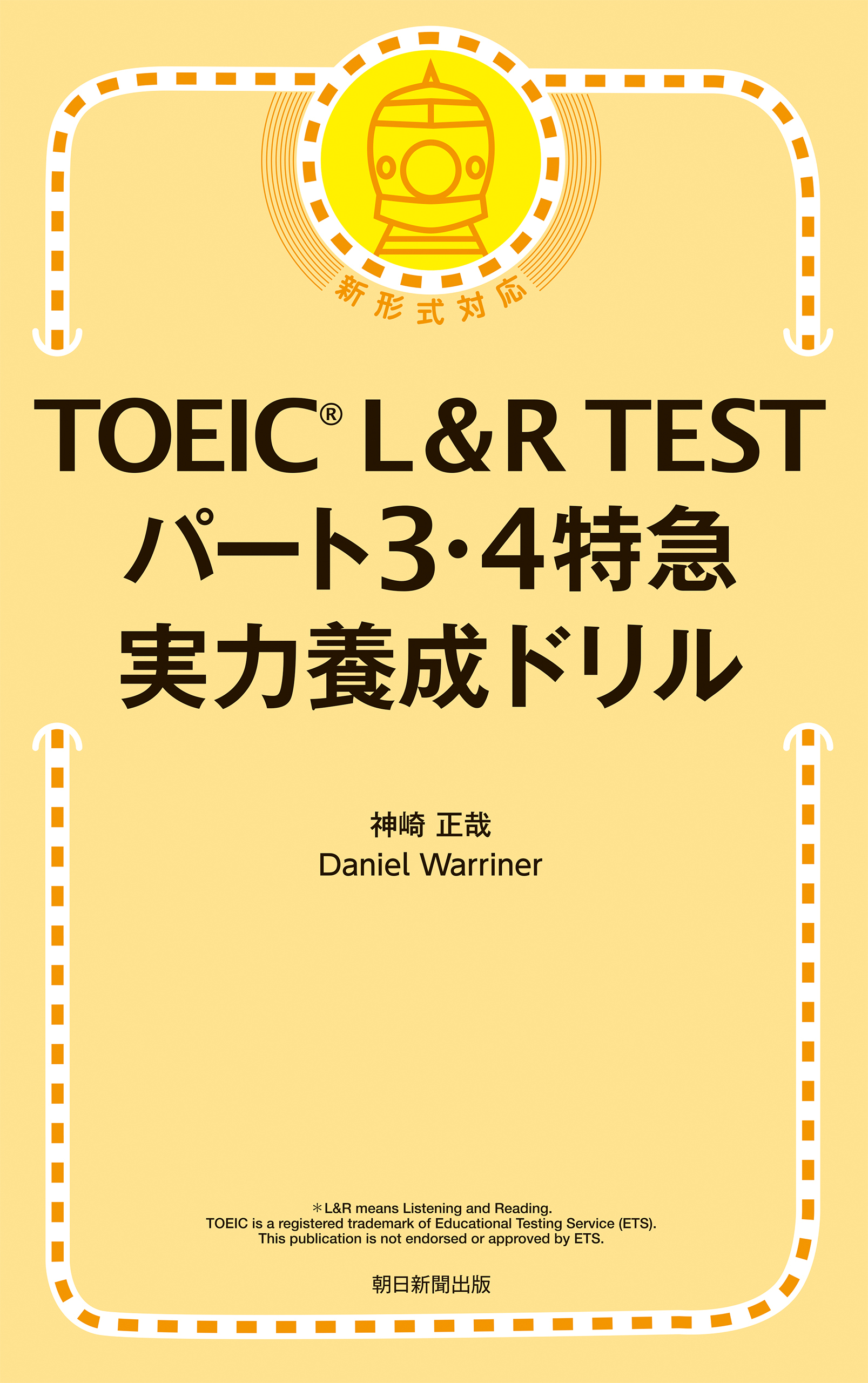 TOEIC L&R TEST パート3・4特急　実力養成ドリル