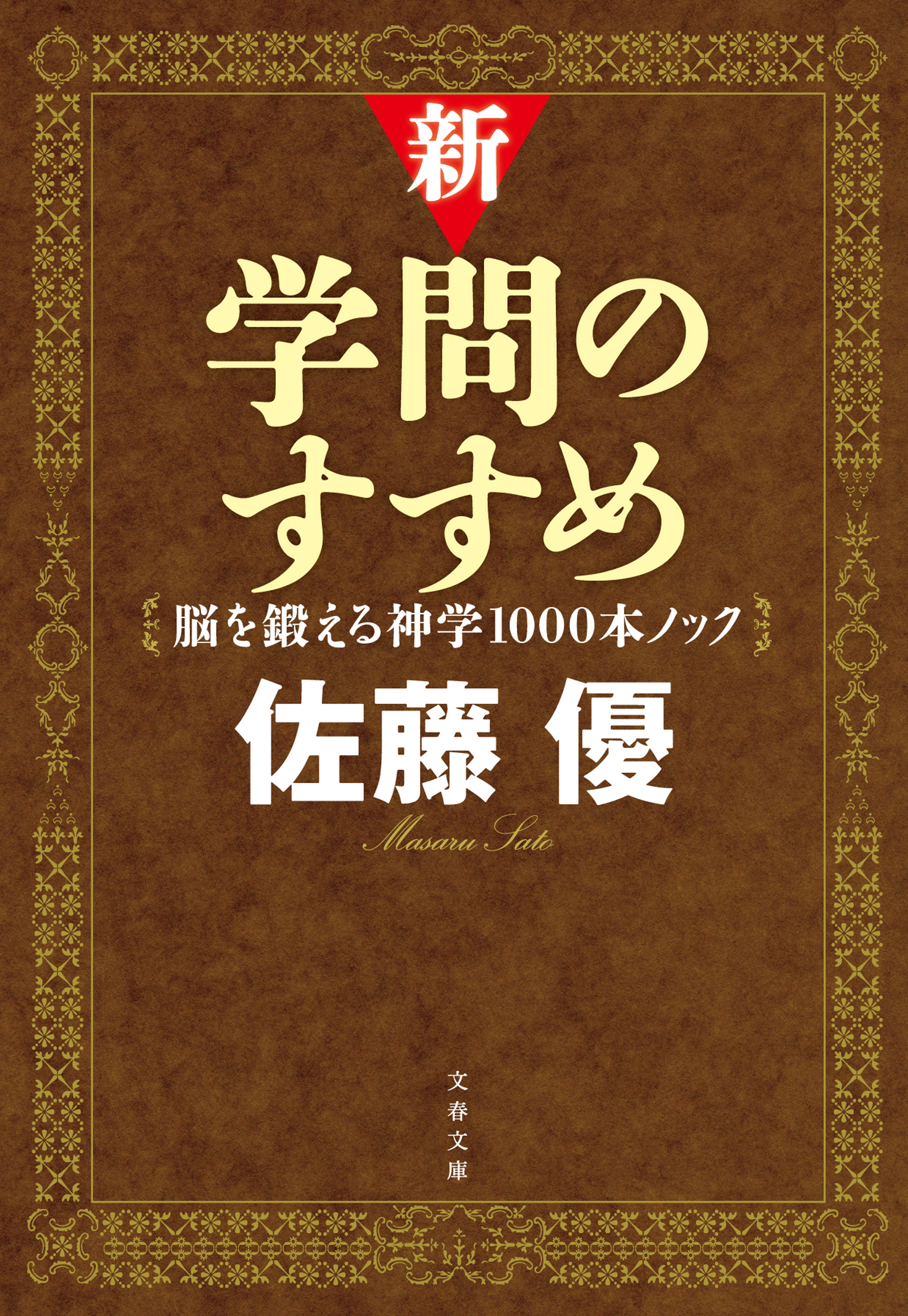 新・学問のすすめ　脳を鍛える神学1000本ノック