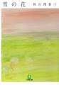 雪の花(小学館文庫)
