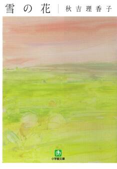 雪の花(小学館文庫)